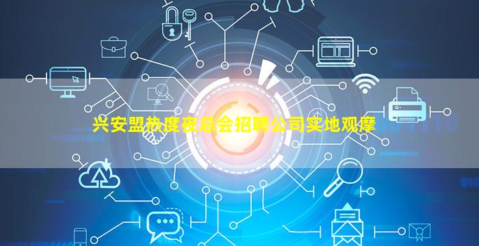 兴安盟热度夜总会招聘公司实地观摩